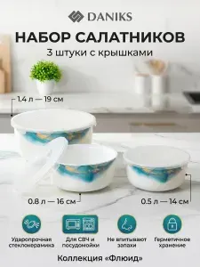 Daniks Набор салатников с крышкой стеклокерамика 3 шт, Флюид