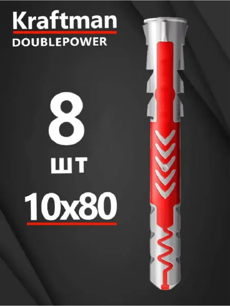 Крафтман Дюбель универсальный 10х80 DOUBLEPOWER, 8 штук
