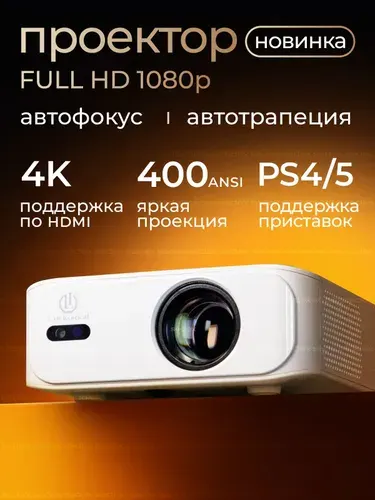 FULL HD 1080р проектор для фильмов