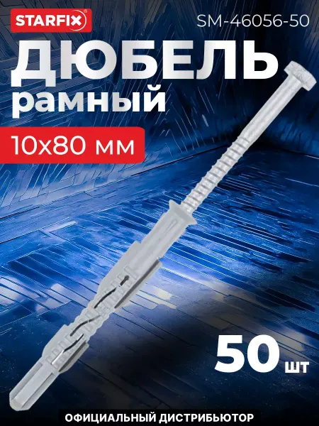 STARFIX Дюбель рамный(фасадный) 10х80 мм нейлон, потай, с шурупом