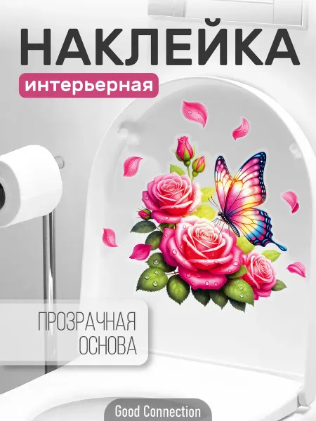 Grin_Stick Наклейки интерьерные цветы с бабочкой на стену и унитаз