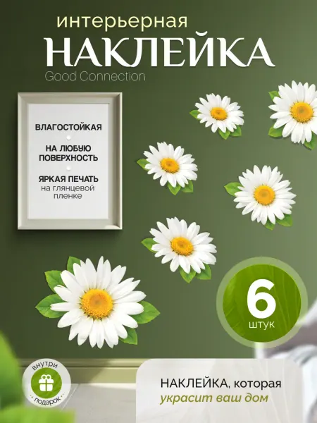 Grin_Stick Наклейки Ромашки для декора и интерьера