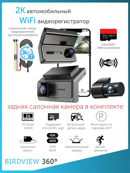 2K Q7 WiFi видеорегистратор + 1080p салонная и задняя камеры