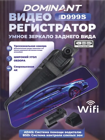 Видеорегистратор Dominant 999, 3 камеры, Wi-Fi, 1080P, 4К
