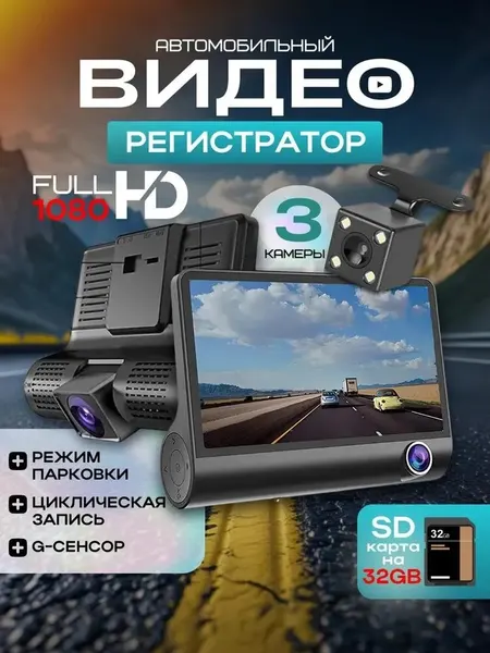 Автомобильный видеорегистратор Video CarDVR FullHD 1080p 3 камеры