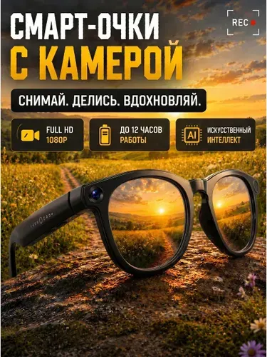 Смарт очки с камерой 8 Мегапикселей 1080p HD