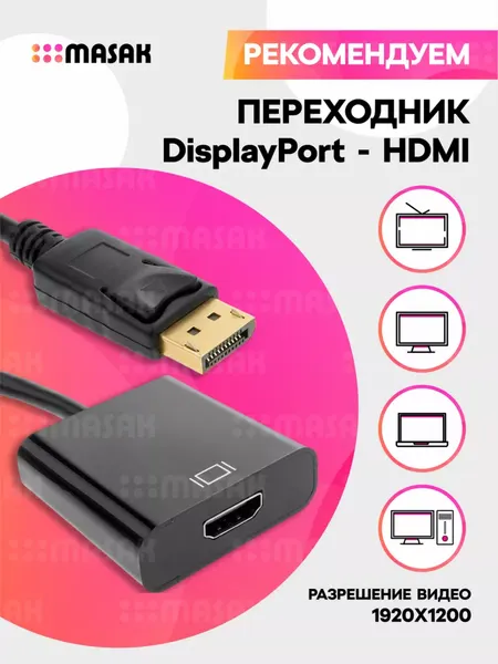 Кабель адаптер DisplayPort-HDMI, 1080P переходник