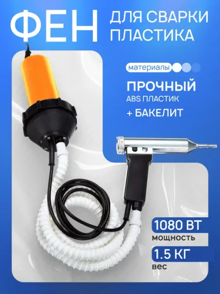 ROASTERS Фен для сварки пластика Tomah 1080W