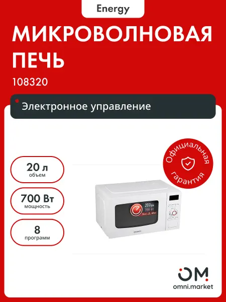 Energy Микроволновая печь EMW-20710Е (108320)
