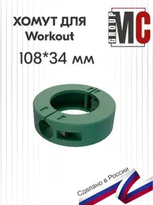Хомут для Workout 108х34 Зелёный для турника/перекладины