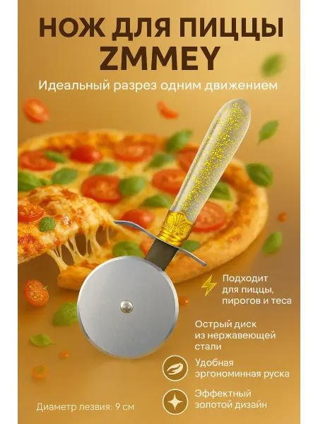 MELUX Нож роликовый, кухонный для пиццы и выпечки