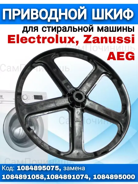 Шкив барабана стиральной машины Электролюкс Шкив приводной для стиральных машин Electrolux 1084895075