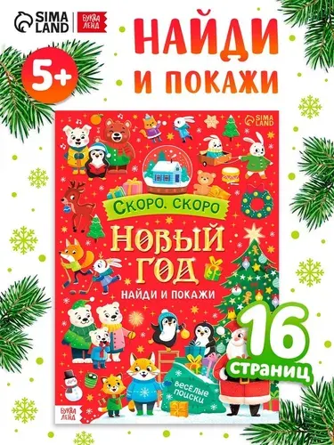 Книга Скоро, скоро Новый год, с заданиями, 16 стр. 10866353