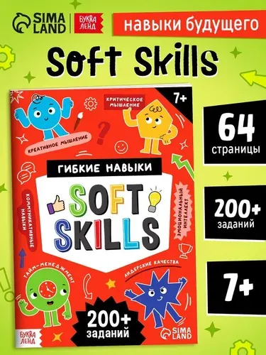 Книга - тренажёр Soft skills Развиваем мышление! , 64 стр. 10895754