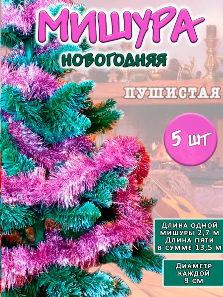ОптимаБизнес Мишура новогодняя занавес для фотозоны
