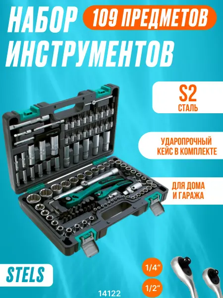 STELS Набор инструментов автомобильный, 109 предметов 14122