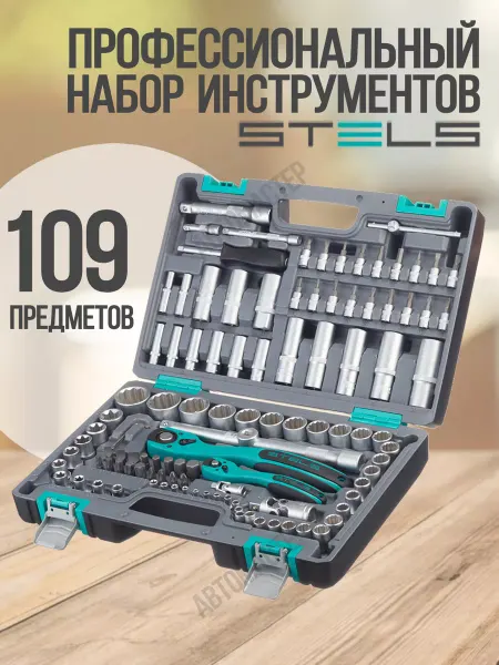 STELS Набор инструментов для автомобиля и дома 109 14122