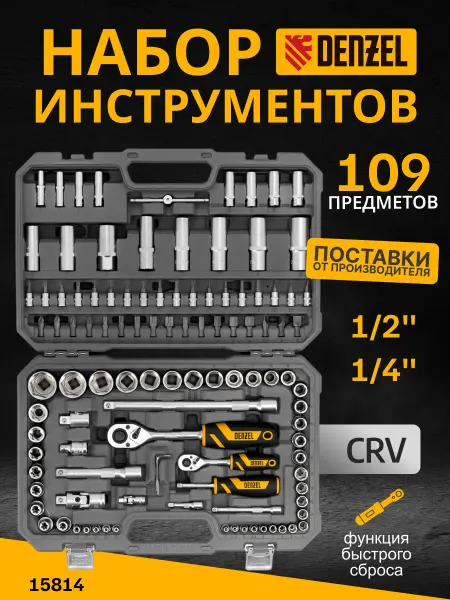 DENZEL Набор инструментов для автомобиля 109 предметов 15814