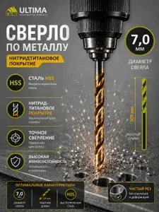 Сверло по металлу 7 мм, 109 мм, спиральное HSS с нитридтитановым покрытием из инструментальной легированной стали, Ultima