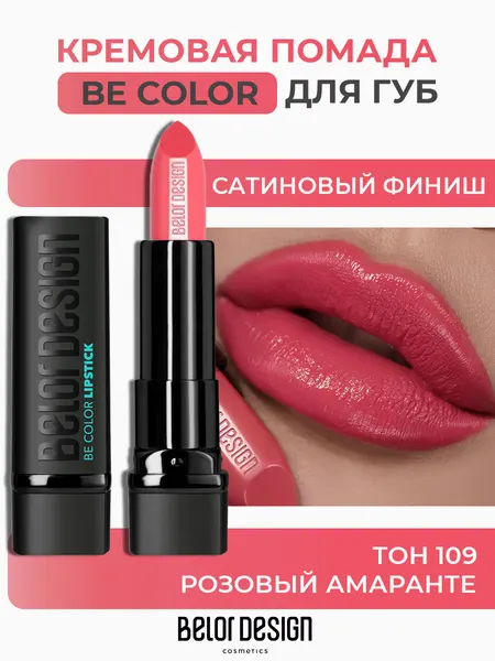Помада для губ Belor Design BE COLOR с витамином Е тон 109 Розовый амаранте
