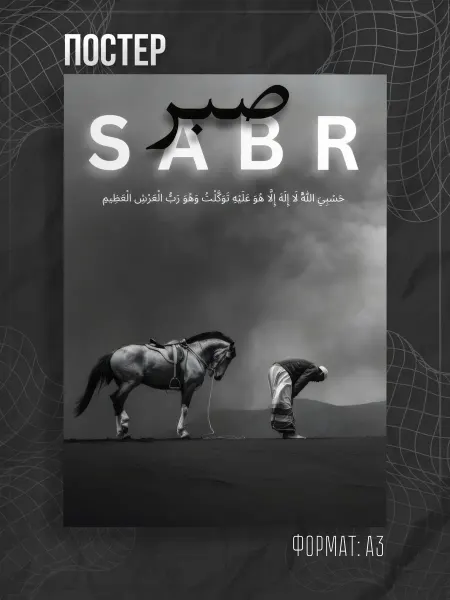 Store ST Постер мусульманский ислам. Сабр sabr