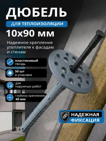 STARFIX Дюбель для теплоизоляции 10х90 мм с пластиковым гвоздем
