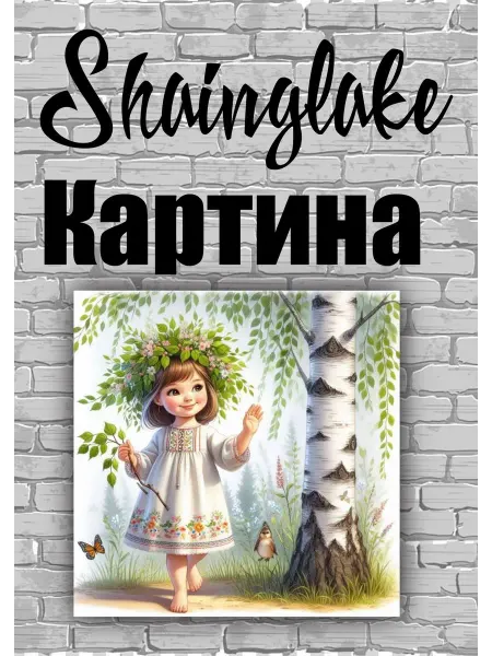 ShainGlake Картина девочка у березы для эстетики