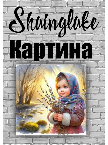 ShainGlake Картина девочка с вербами для эстетики