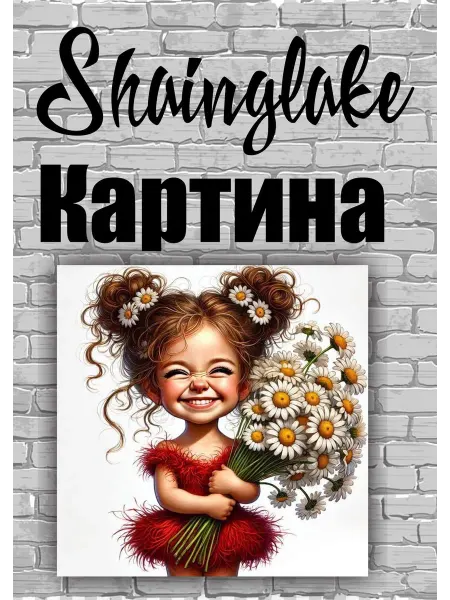 ShainGlake Картина девочка с ромашками для эстетики