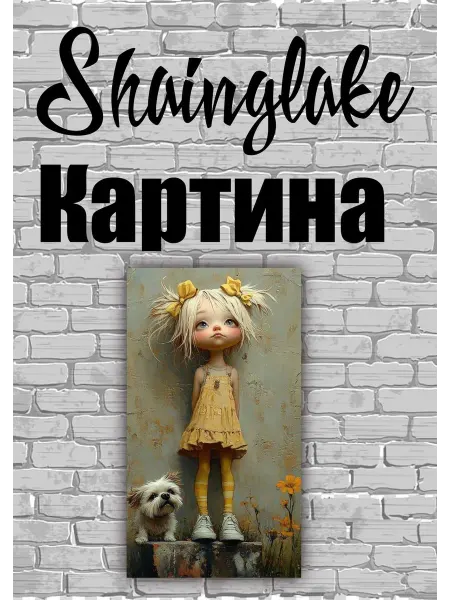 ShainGlake Картина девочка с собачкой