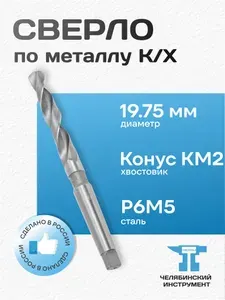 Сверло по металлу 19.75 мм, конус Морзе КМ2, сталь Р6М5, раб. длина 140 мм, общ. длина 238 мм, ГОСТ 10903-77, ЧИ Россия