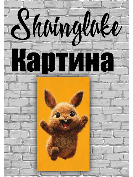 ShainGlake Картина зайчик прыгун для детской комнаты