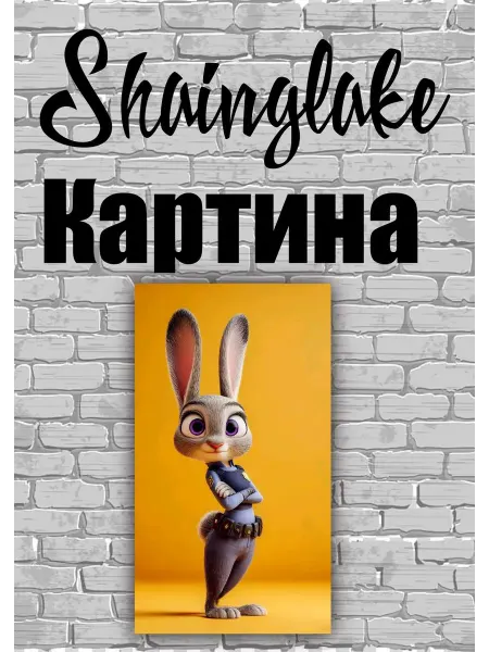 ShainGlake Картина для детских учреждений зайчиха из Звераполиса