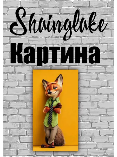 ShainGlake Картина для детских учреждений лис из Звераполиса