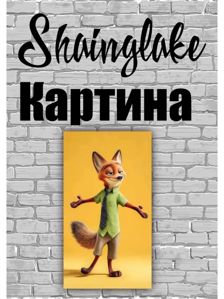 ShainGlake Картина для детских учреждений Ник из Звераполиса