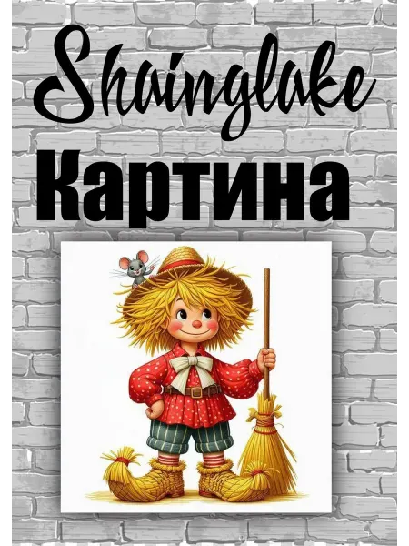 ShainGlake Картина для детского интерьера мальчик и мышка