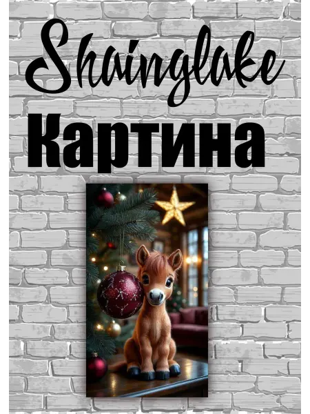 ShainGlake Картина для детской комнаты лошадка