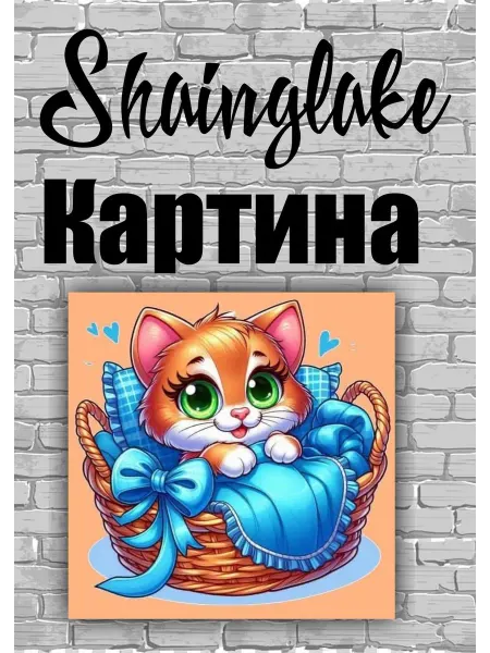 ShainGlake Картина котенок в корзине