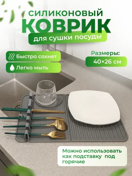 TOP-Store Кухонный коврик для сушки посуды, овощей, фруктов серый