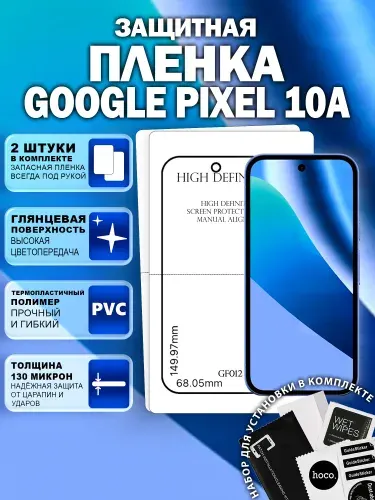 Защитная пленка на Google Pixel 10a (2 шт.) (GF012) / Гидрогелевая для Гугл Пиксель 10а