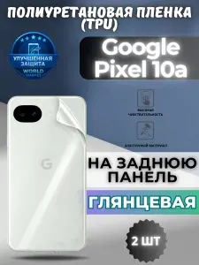 КОМПЛЕКТ 2шт. Гидрогелевая полиуретановая пленка для Google Pixel 10a / ГЛЯНЦЕВАЯ на заднюю панель / защита с эффектом восстановления на Гугл Пиксель 10а