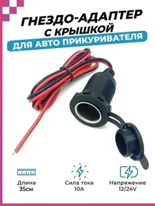 Гнездо (адаптер) автомобильного прикуривателя (12-24V ,10A) герметичное, с крышкой / розетка автомобильная / разъем для зарядки в машину