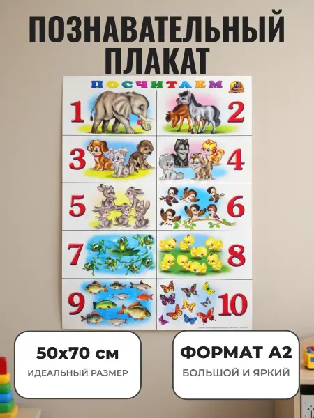 ЛИНГ Развивающий плакат А2 для детского сада и школы. Счет цифры