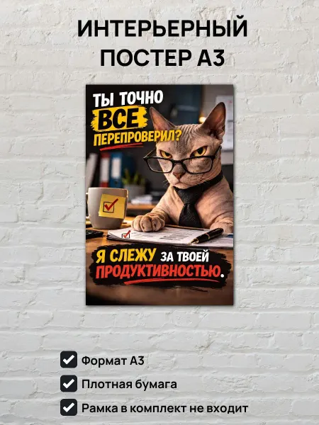 Юмористический постер А3 Кот босс