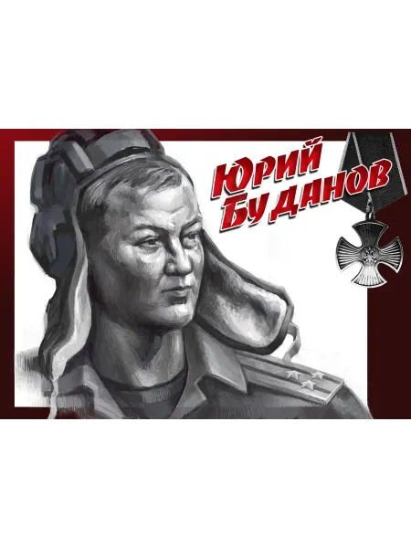 Икона Постер А4 " Юрий Буданов "