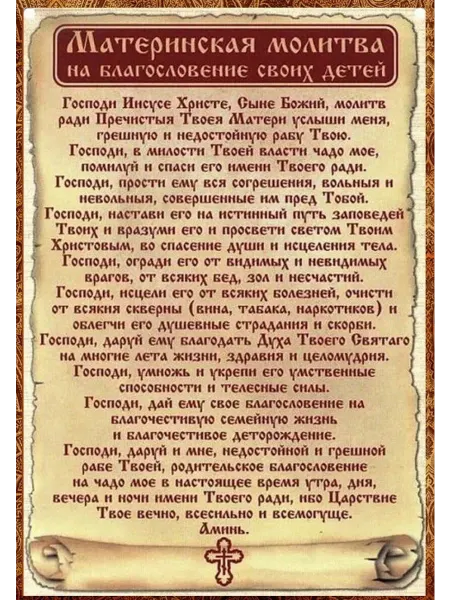 Икона Постер А4 " Материнская Молитва "