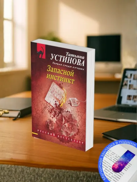 Татьяна Устинова. Запасной инстинкт