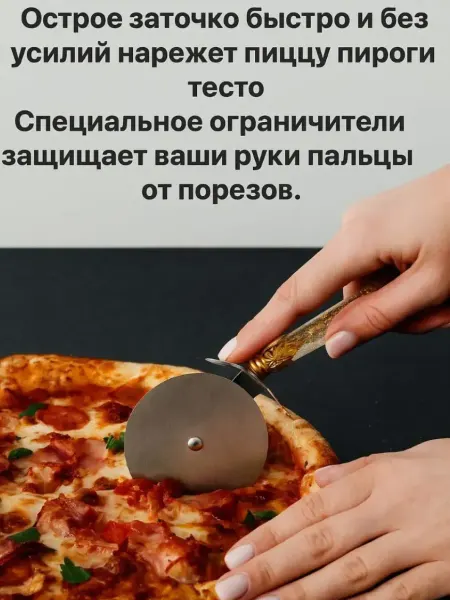 Айч1 Нож роликовый, кухонный для пиццы и выпечки