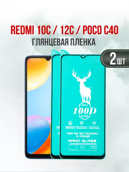 DifferentSHOP Защитная утолщенная пленка Redmi 10C 12C Poco C40 2шт