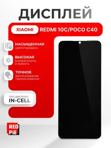 Дисплей для Xiaomi Redmi 10C / Poco C40 (220333QNY / 220333QPG) в сборе с тачскрином, чёрный